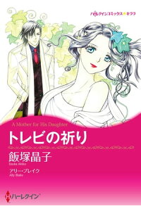 楽天kobo電子書籍ストア トレビの祈り 飯塚 晶子 楽天kobo電子書籍ストア トレビの祈り 飯塚 晶子